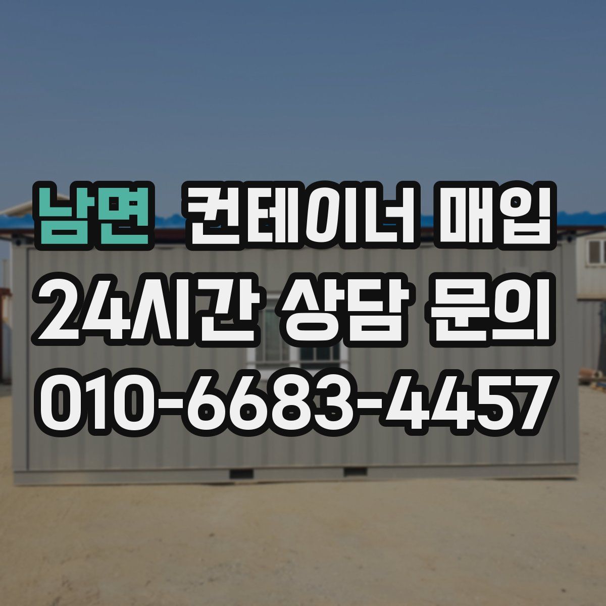 남면 컨테이너 매입