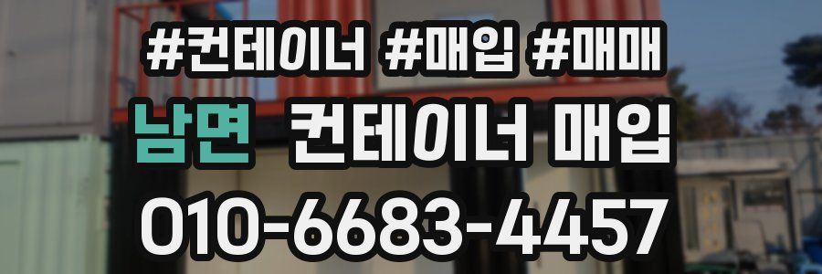 남면 컨테이너 매입
