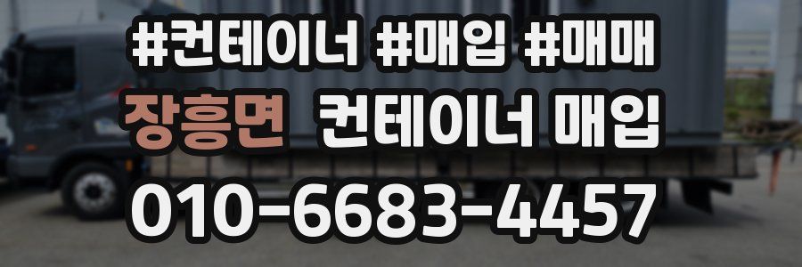 장흥면 컨테이너 매입