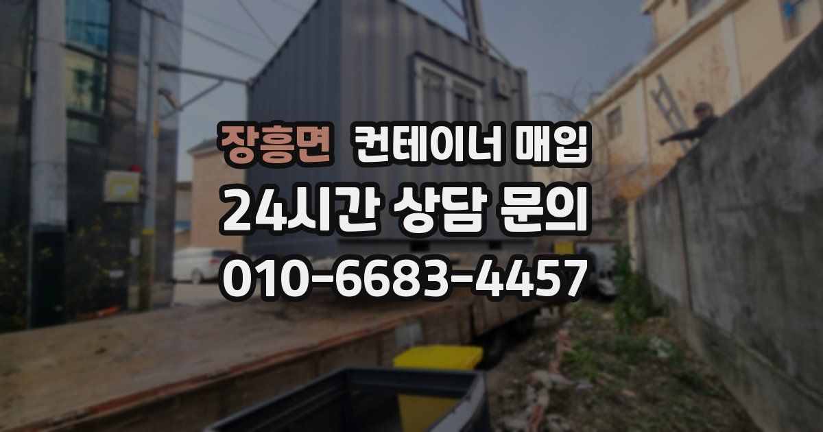 장흥면 컨테이너 매입