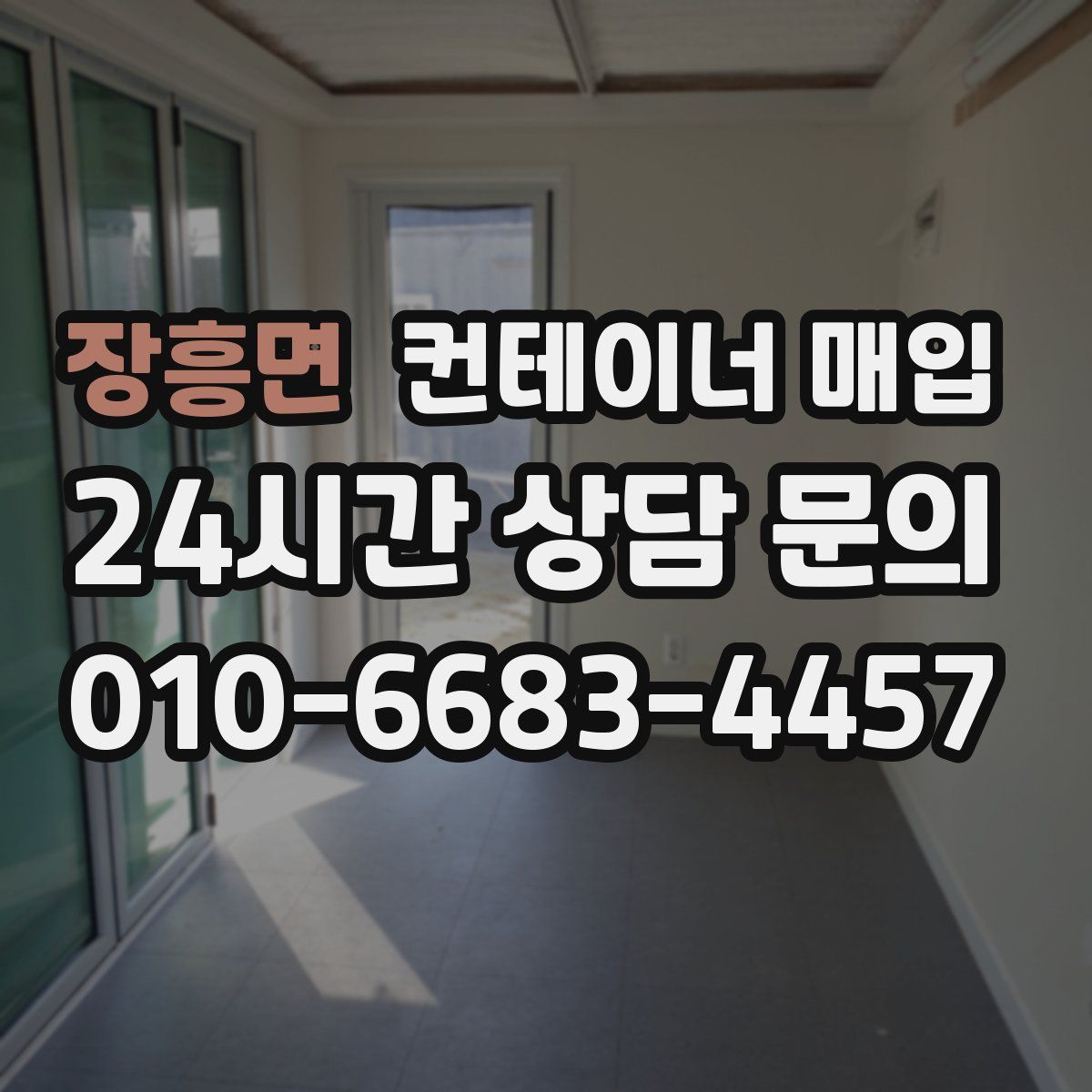 장흥면 컨테이너 매입