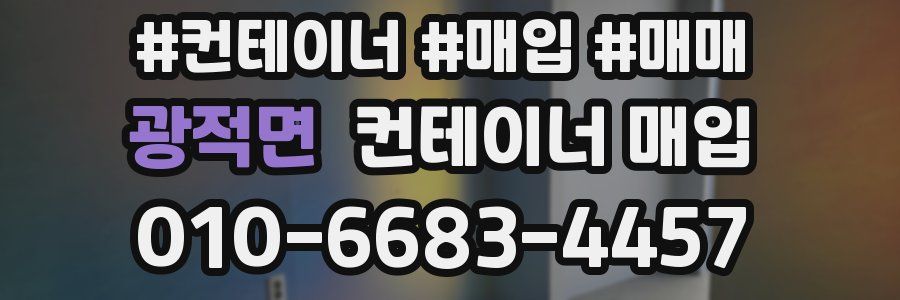 광적면 컨테이너 매입