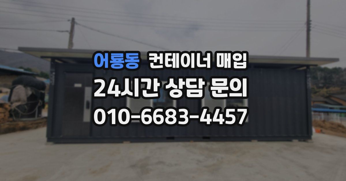 어룡동 컨테이너 매입