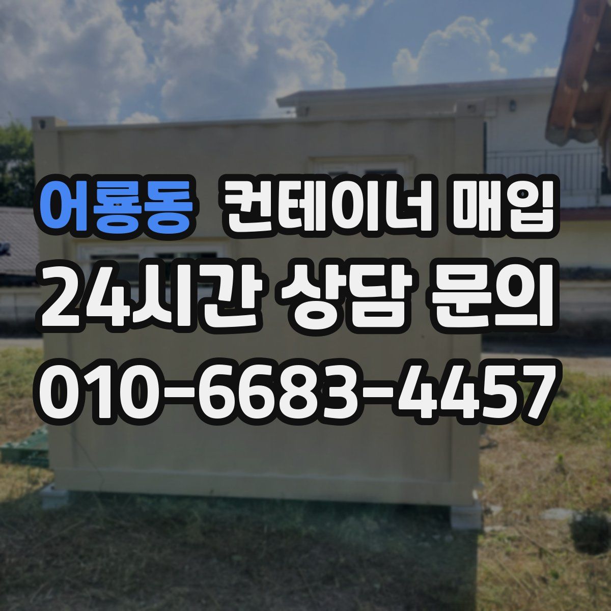 어룡동 컨테이너 매입