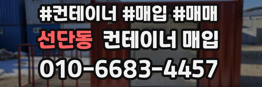 선단동 컨테이너 매입