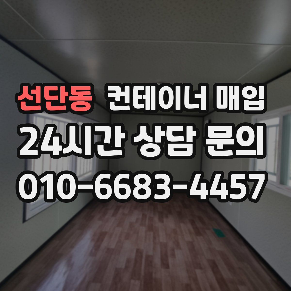 선단동 컨테이너 매입
