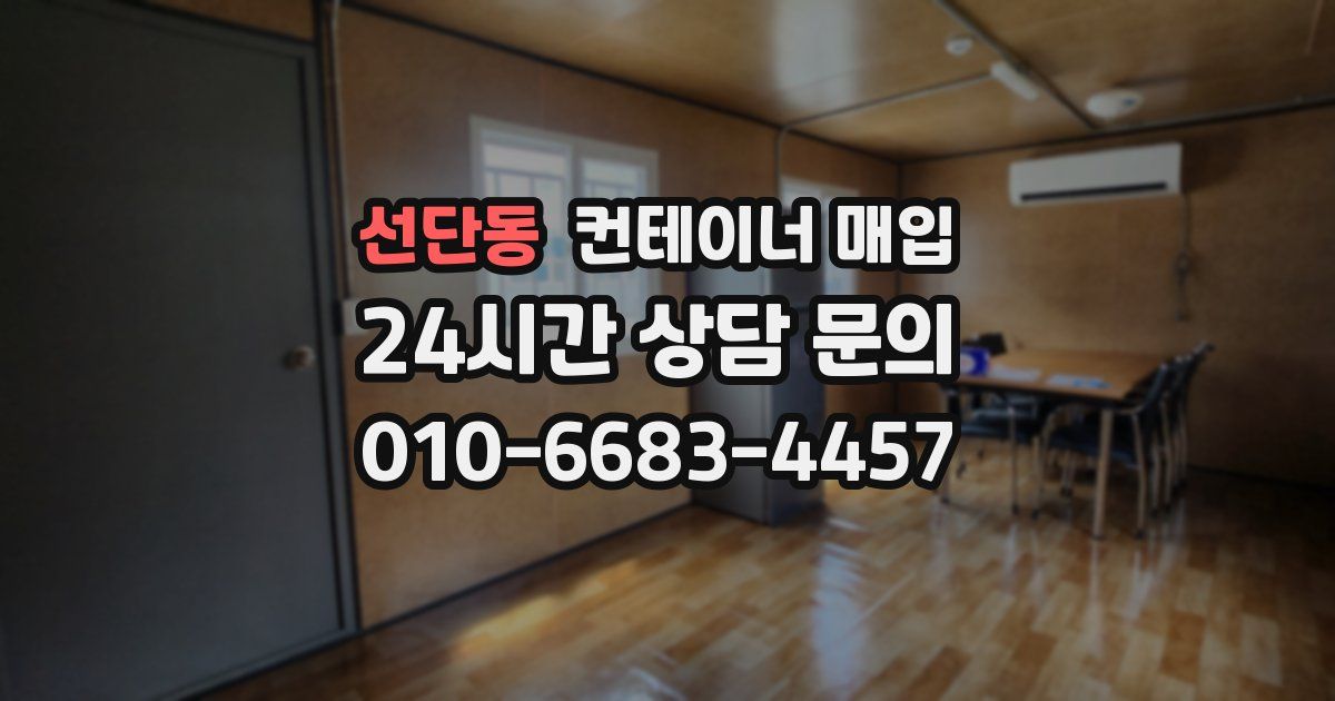 선단동 컨테이너 매입