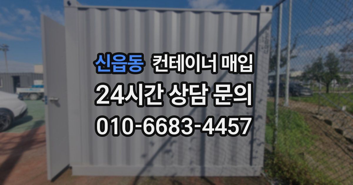 신읍동 컨테이너 매입