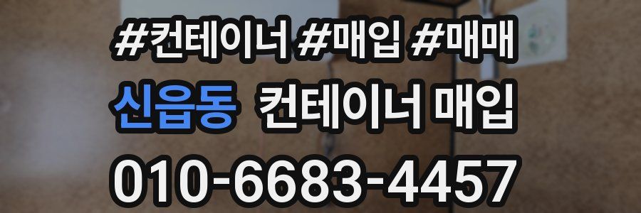 신읍동 컨테이너 매입
