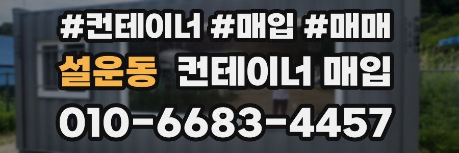 설운동 컨테이너 매입