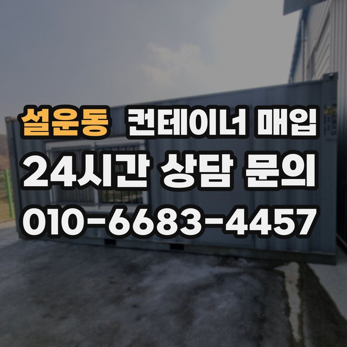 설운동 컨테이너 매입