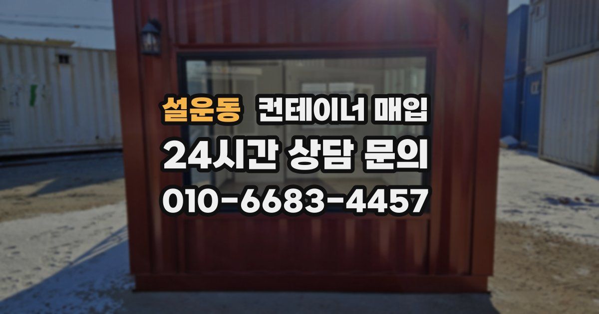 설운동 컨테이너 매입