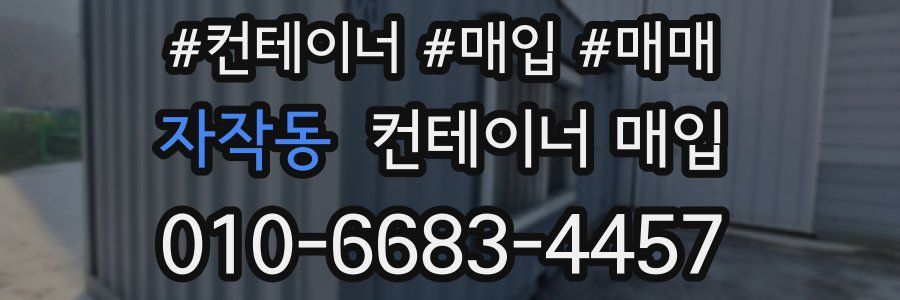 자작동 컨테이너 매입