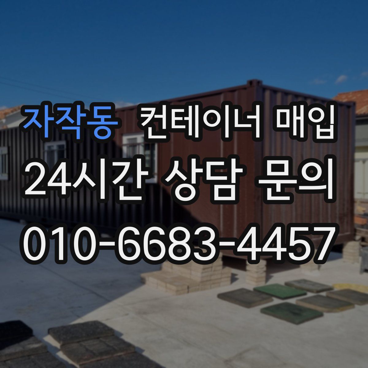 자작동 컨테이너 매입