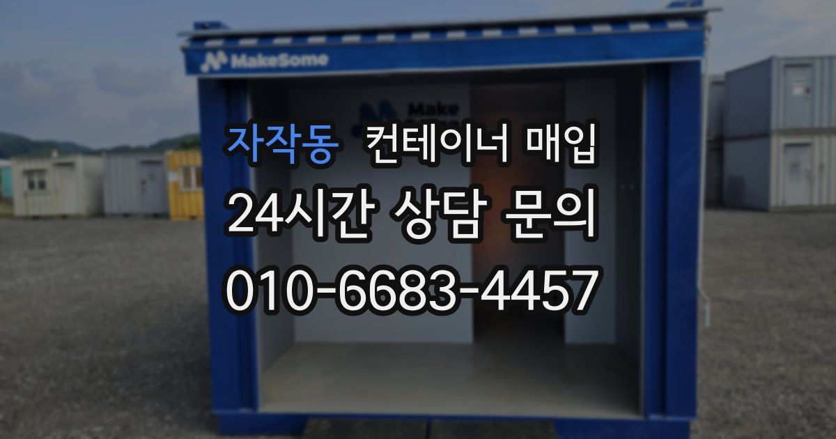 자작동 컨테이너 매입