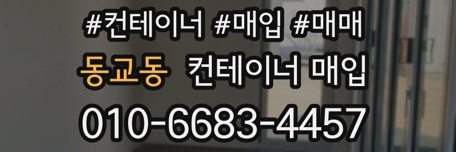 동교동 컨테이너 매입