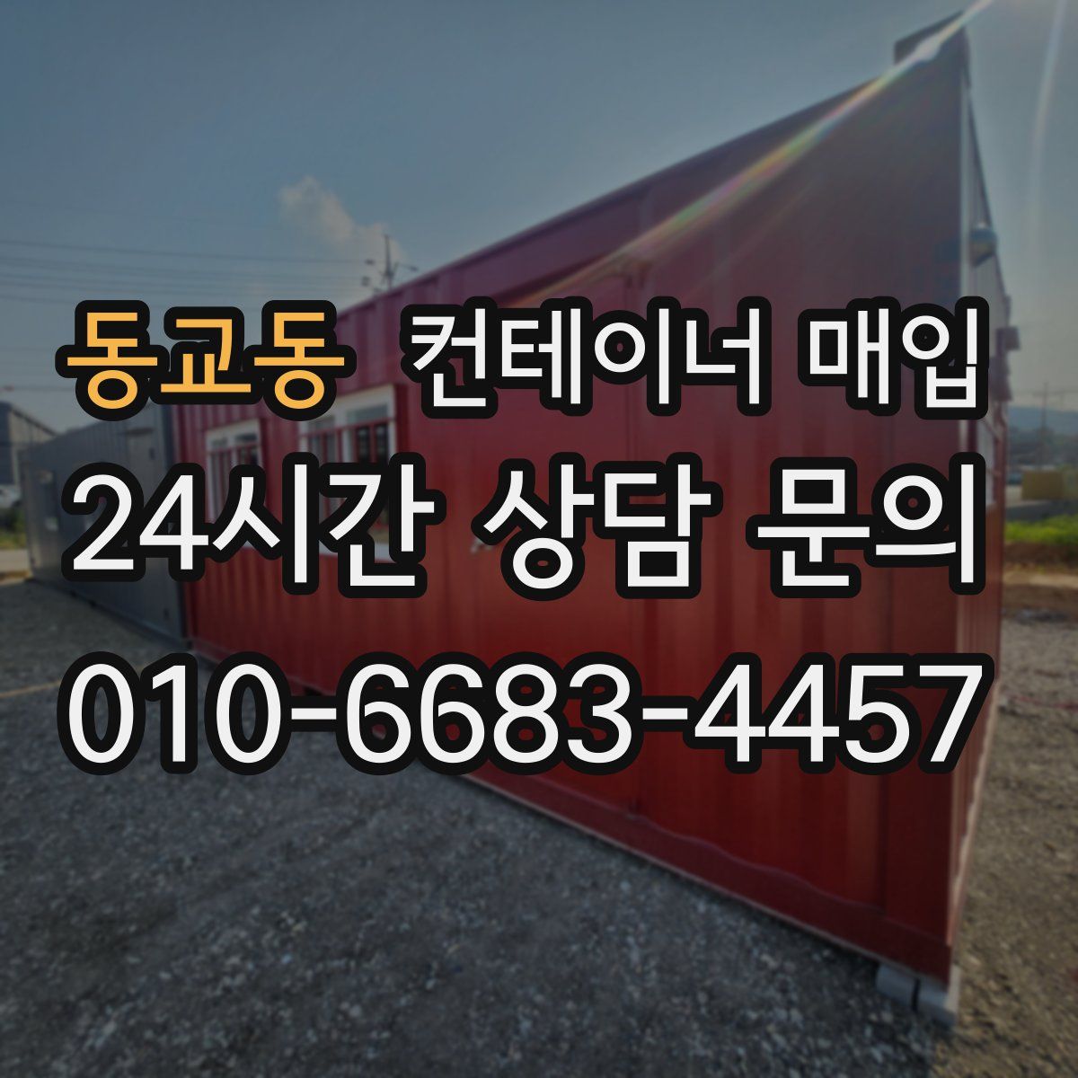 동교동 컨테이너 매입