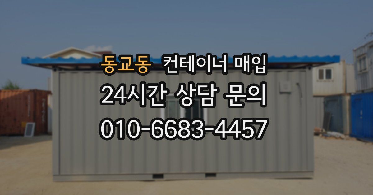 동교동 컨테이너 매입