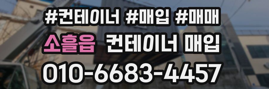 소흘읍 컨테이너 매입