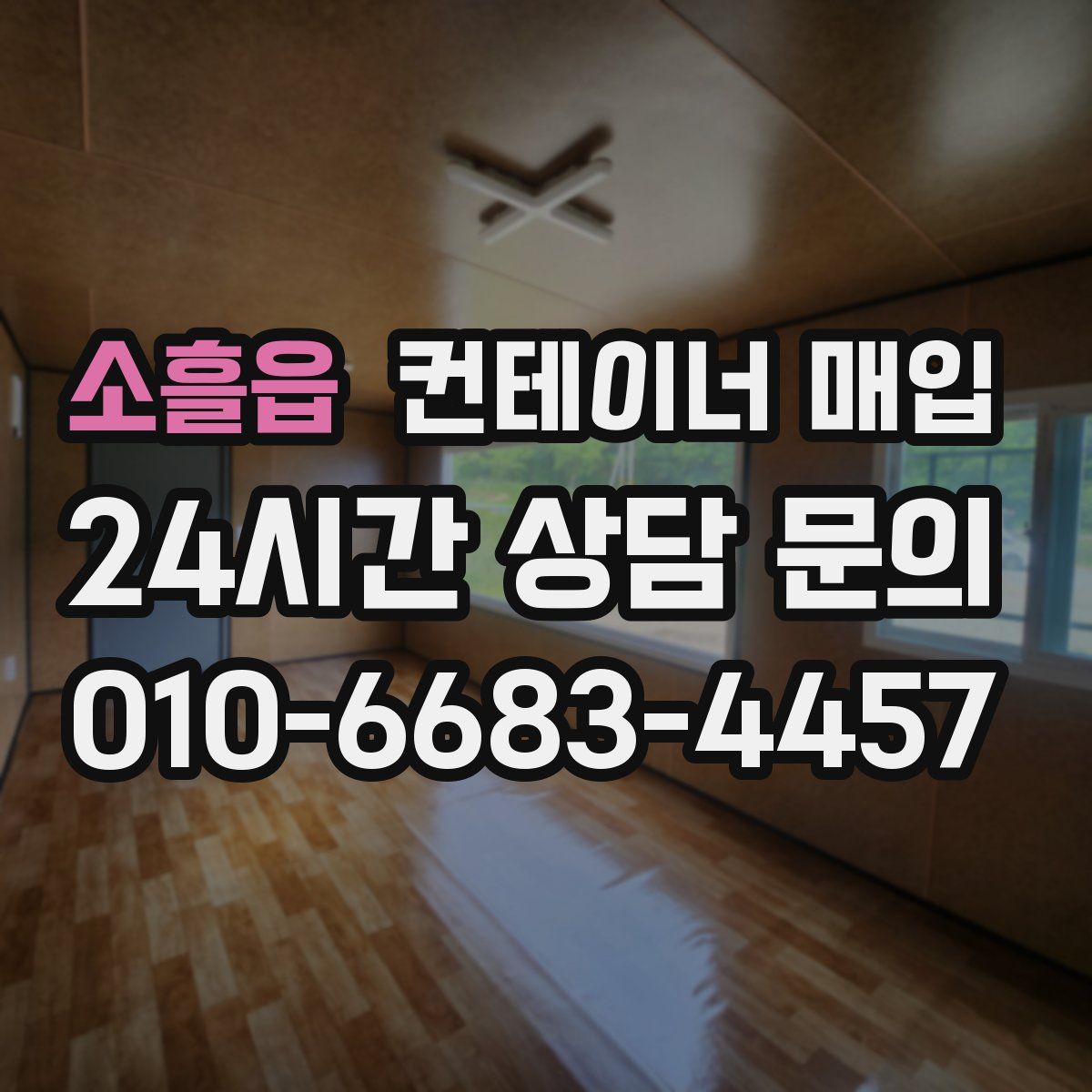 소흘읍 컨테이너 매입