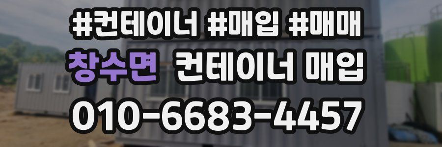 창수면 컨테이너 매입