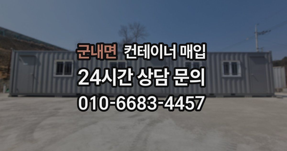 군내면 컨테이너 매입