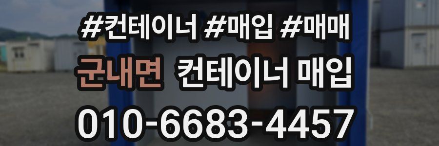 군내면 컨테이너 매입