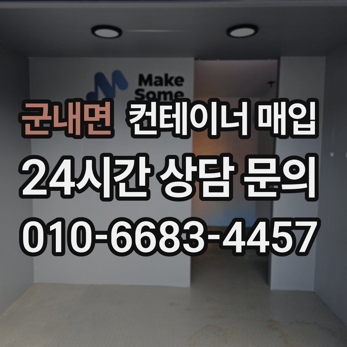 군내면 컨테이너 매입