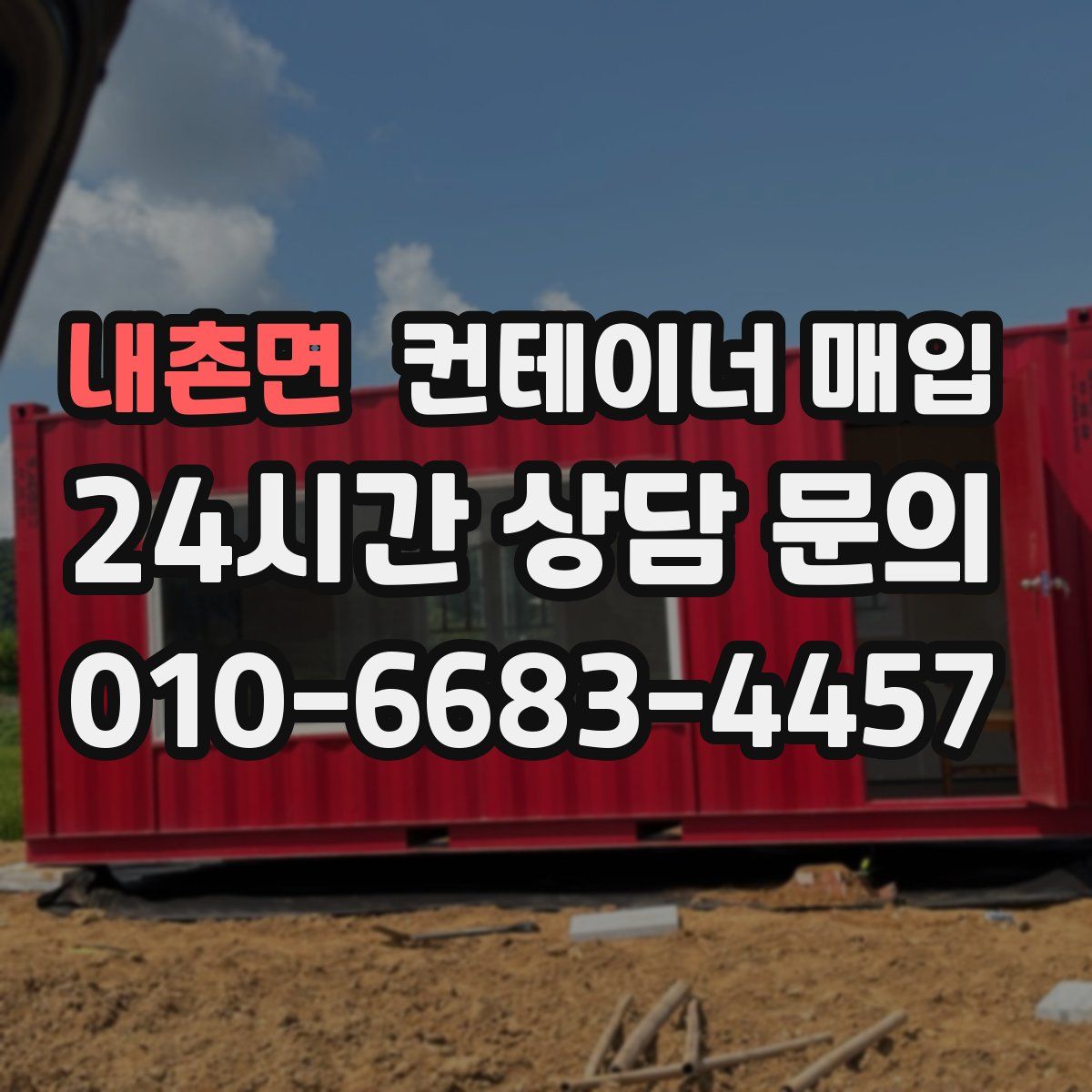 내촌면 컨테이너 매입