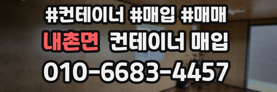 내촌면 컨테이너 매입