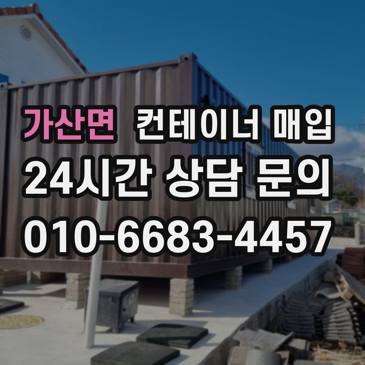 가산면 컨테이너 매입