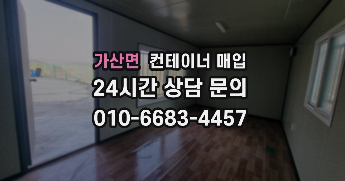 가산면 컨테이너 매입