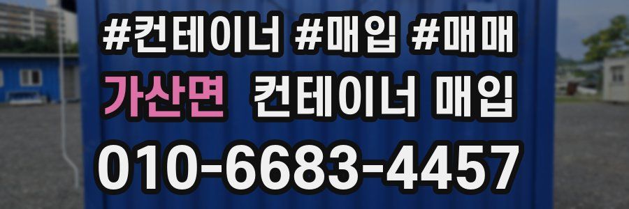 가산면 컨테이너 매입