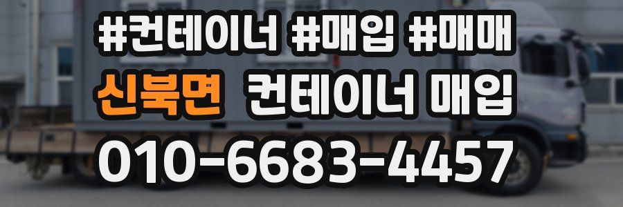 신북면 컨테이너 매입