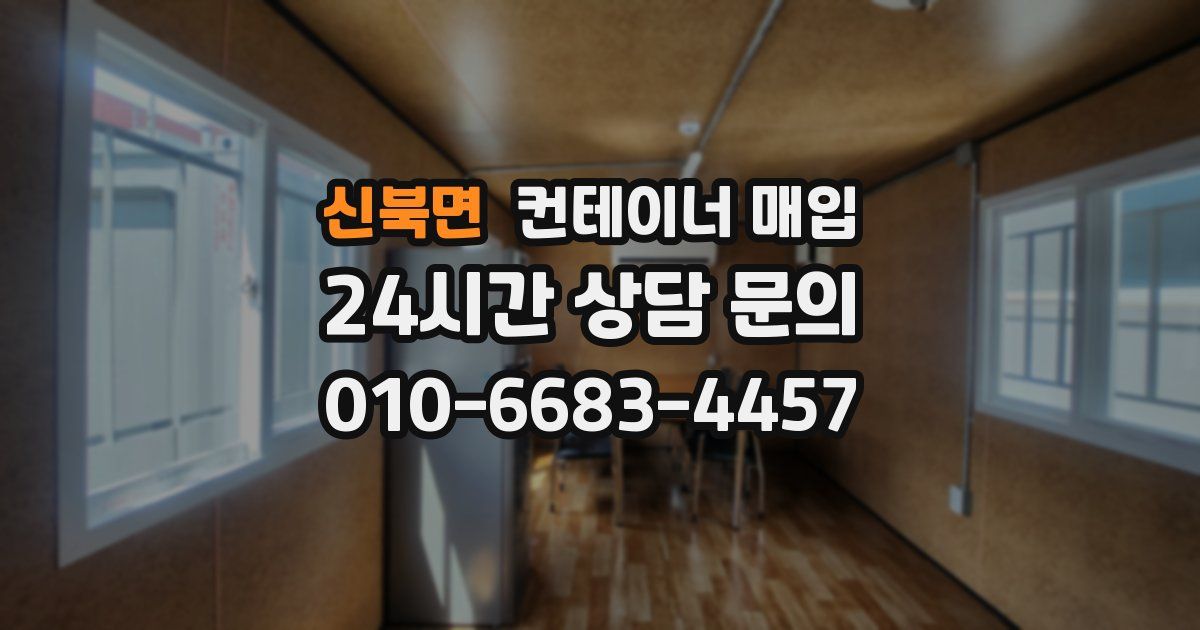 신북면 컨테이너 매입