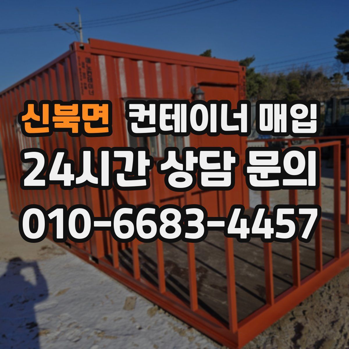 신북면 컨테이너 매입