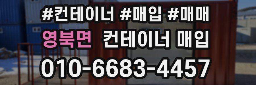 영북면 컨테이너 매입
