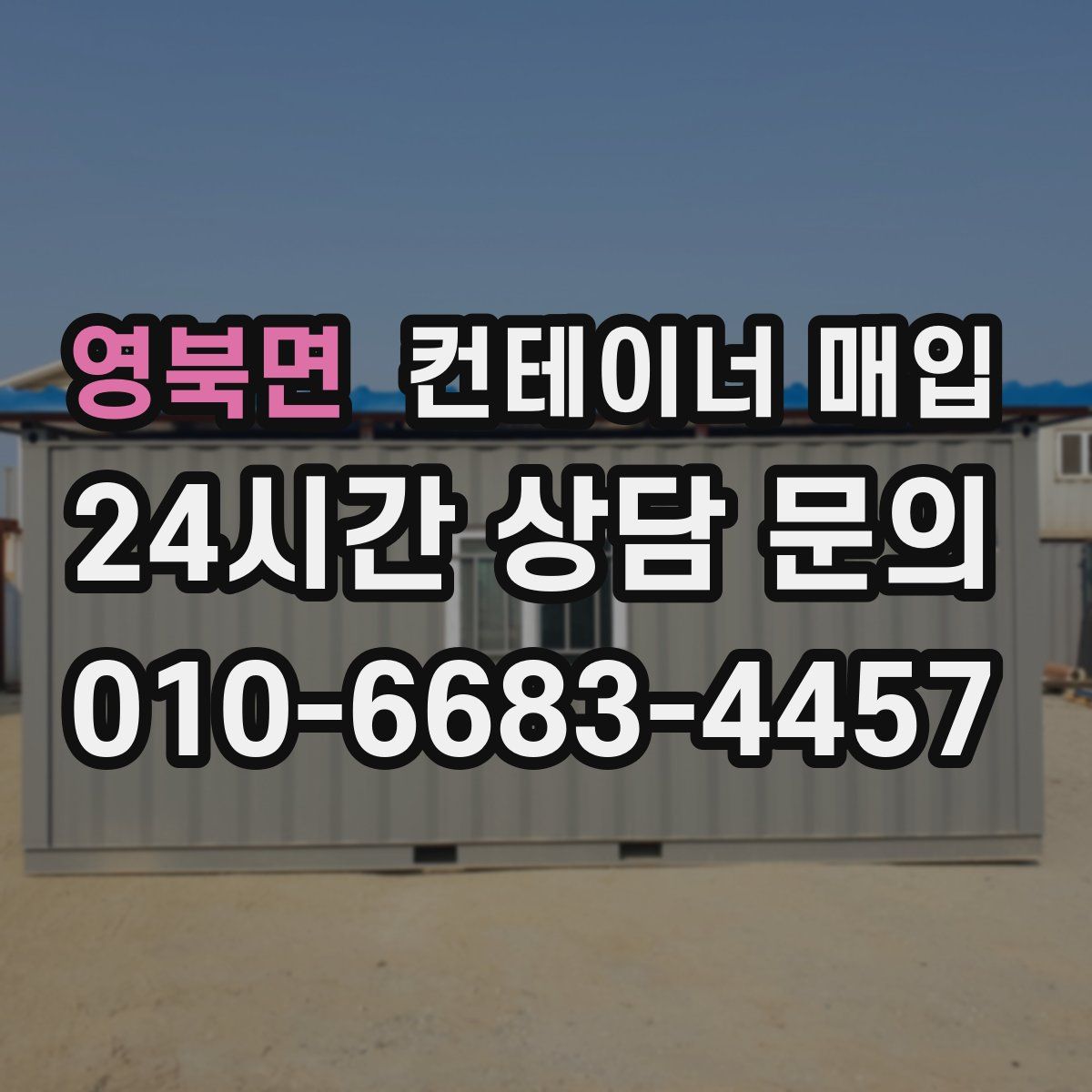 영북면 컨테이너 매입