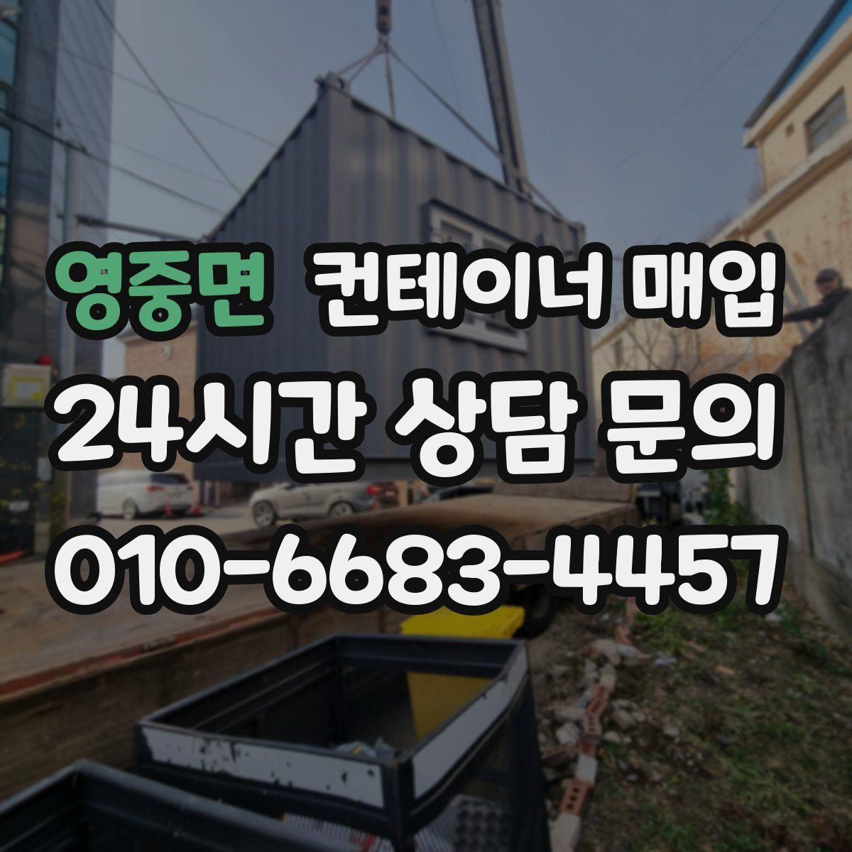 영중면 컨테이너 매입
