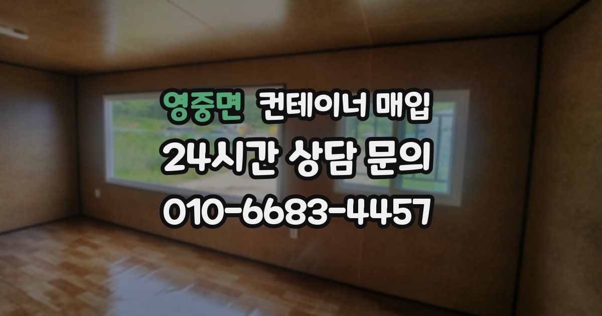 영중면 컨테이너 매입