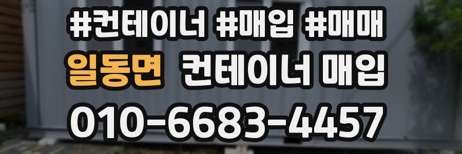 일동면 컨테이너 매입