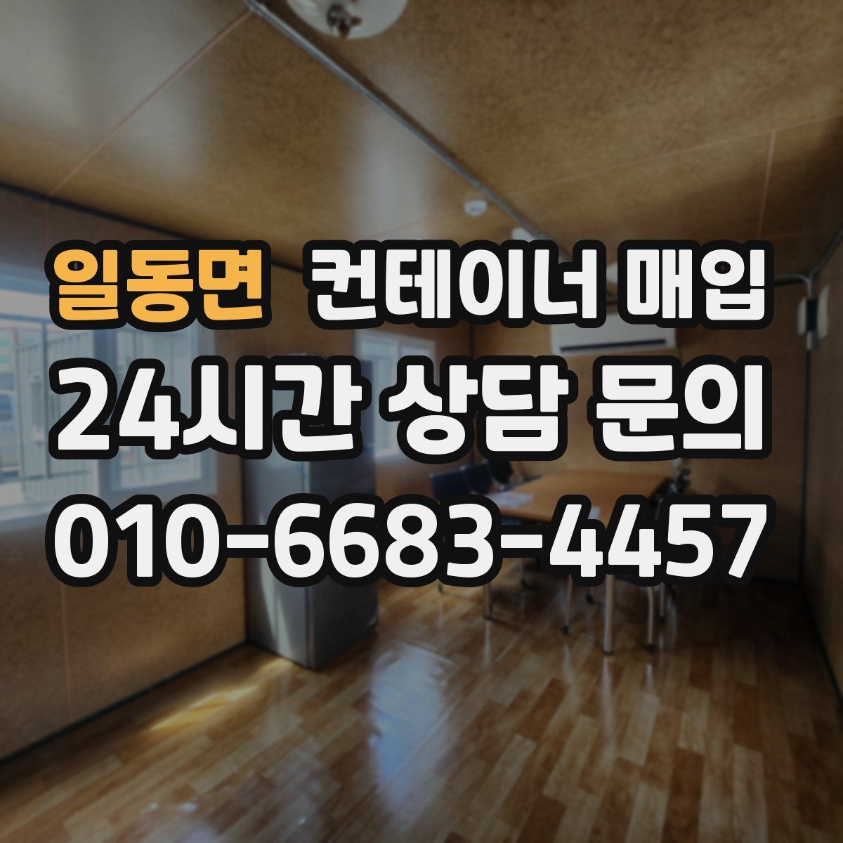 일동면 컨테이너 매입