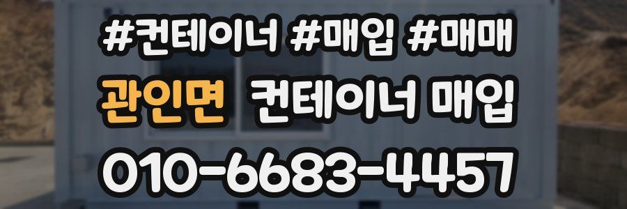 관인면 컨테이너 매입
