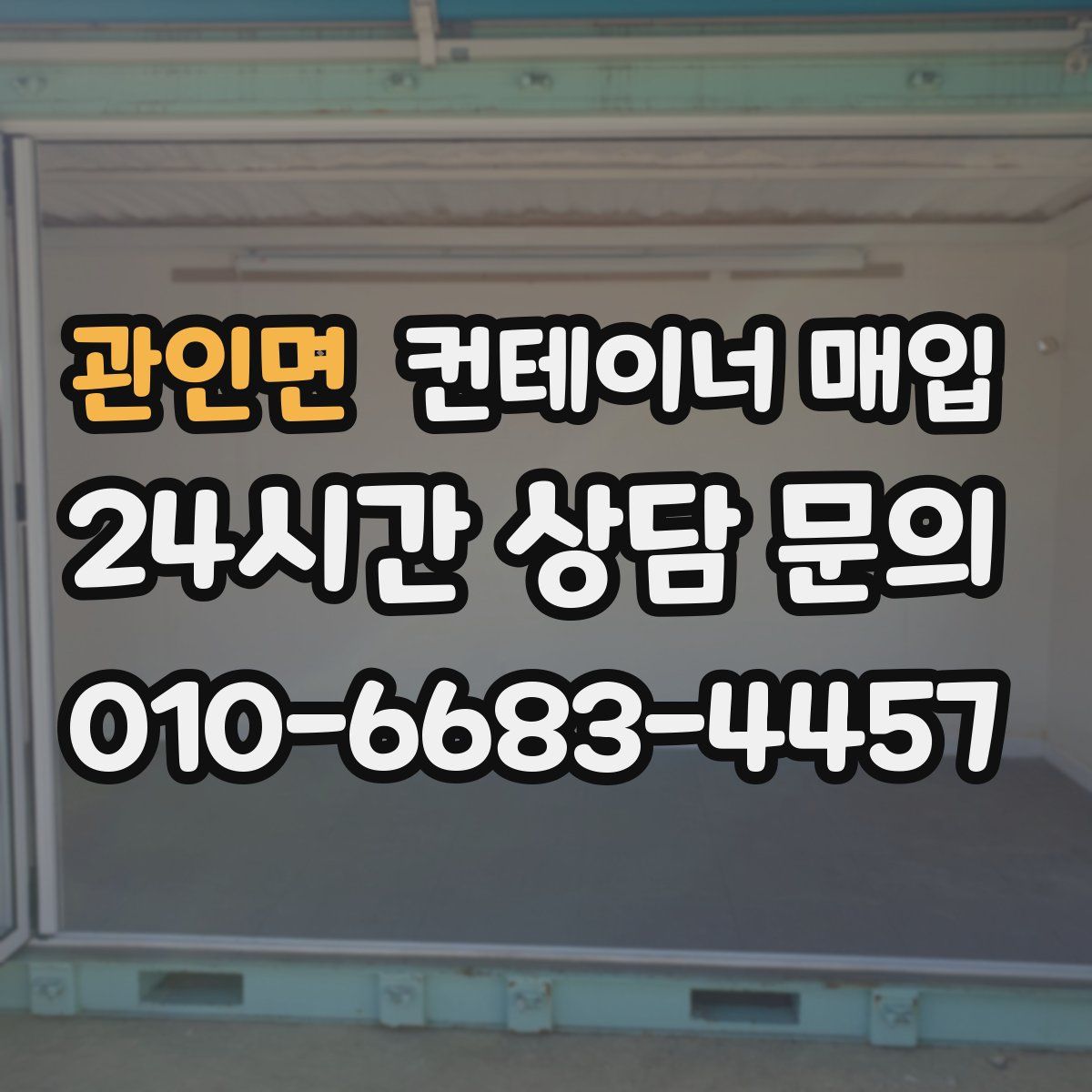 관인면 컨테이너 매입