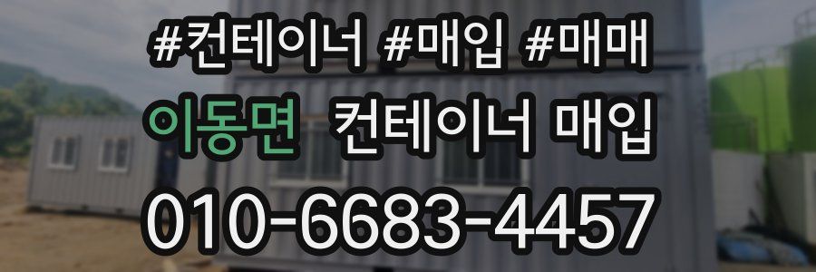 이동면 컨테이너 매입