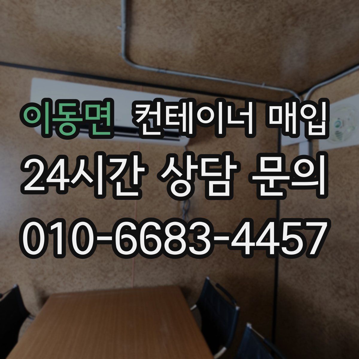 이동면 컨테이너 매입