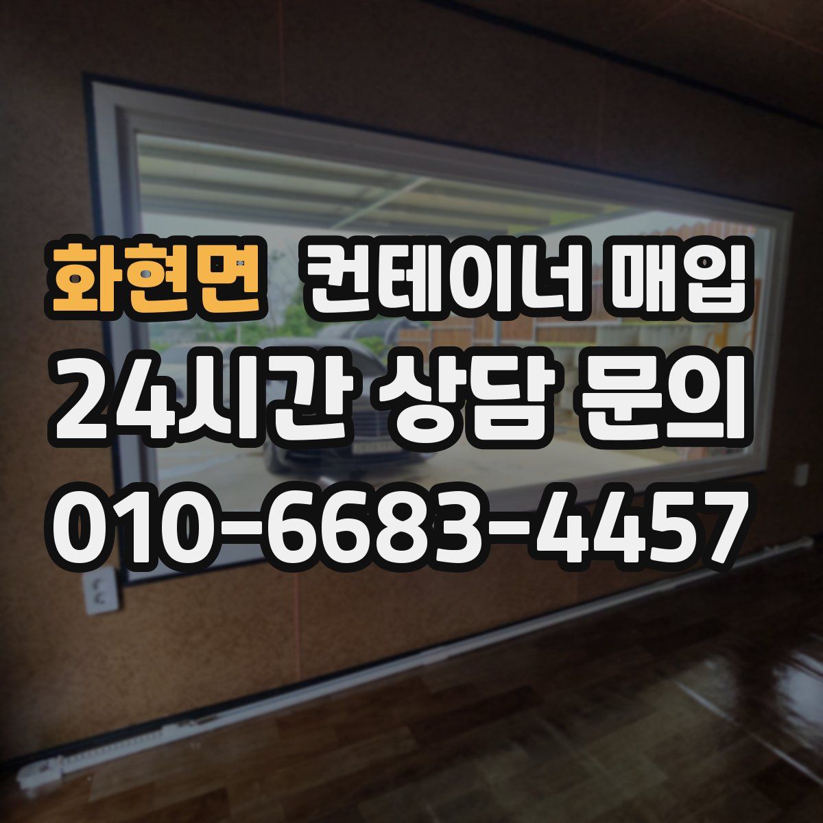 화현면 컨테이너 매입