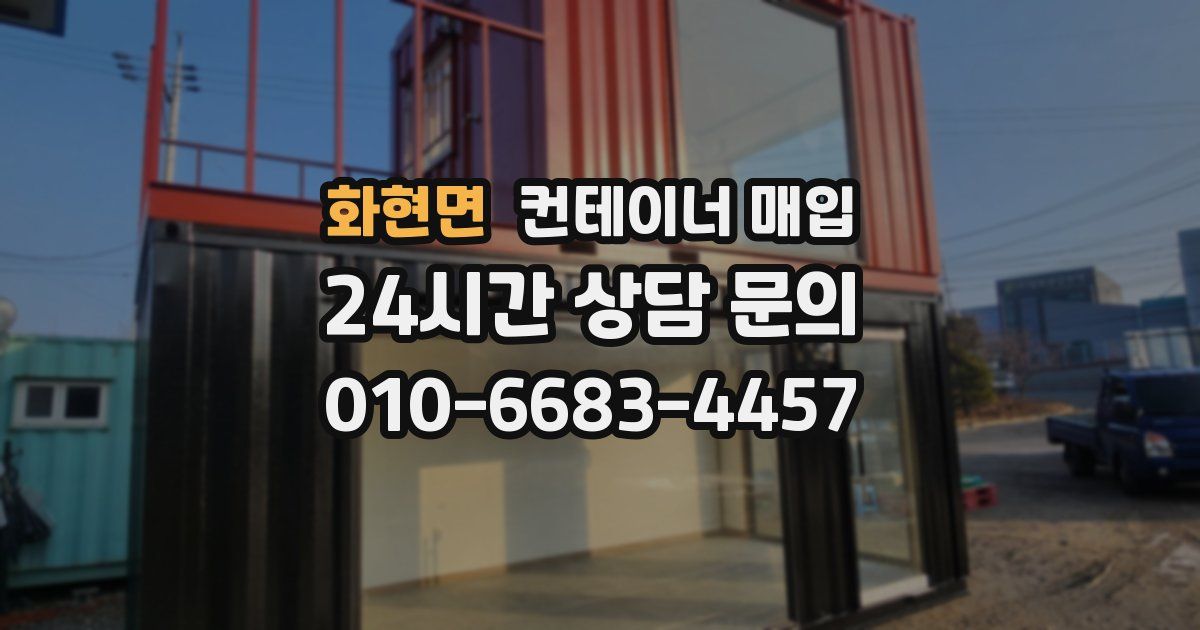 화현면 컨테이너 매입