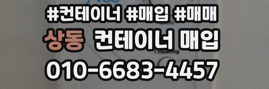 상동 컨테이너 매입