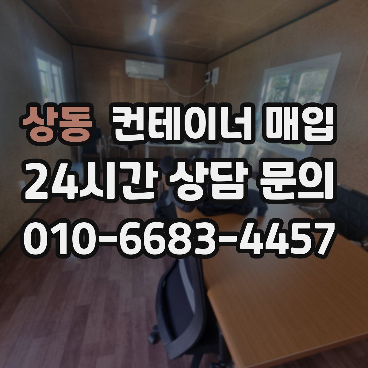 상동 컨테이너 매입